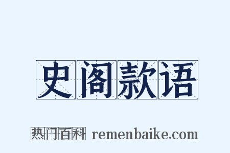 史阁款语是什么意思的图片